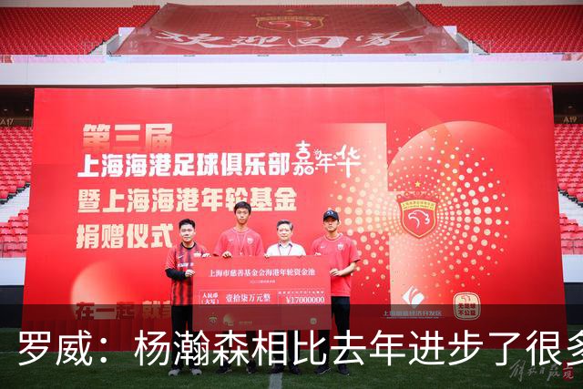罗威：杨瀚森相比去年进步了很多 他的比赛技能越来越丰富