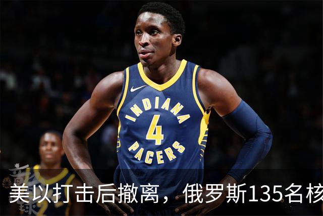 美以打击后撤离，俄罗斯135名核专家又返回伊朗