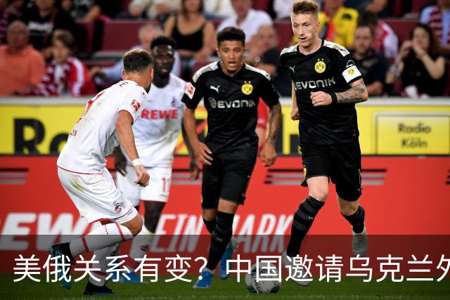 美俄关系有变？中国邀请乌克兰外长访华，都在谋划战后格局