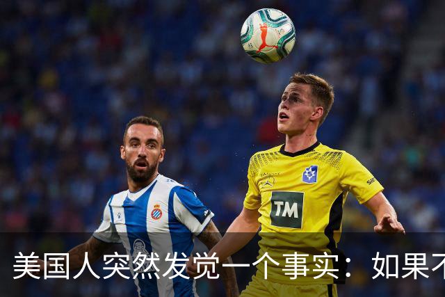 美国人突然发觉一个事实：如果不惹中国，就一个对手也没有了