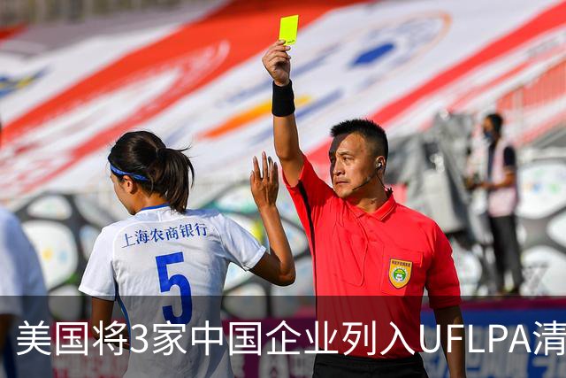 美国将3家中国企业列入UFLPA清单