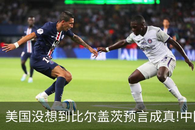 美国没想到比尔盖茨预言成真!中国第二个华为诞生，正在征服世界
