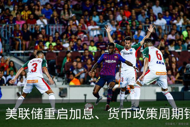 美联储重启加息、货币政策周期错位，中国如何应对？