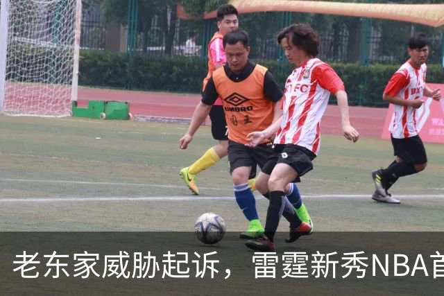 老东家威胁起诉，雷霆新秀NBA首秀或生变