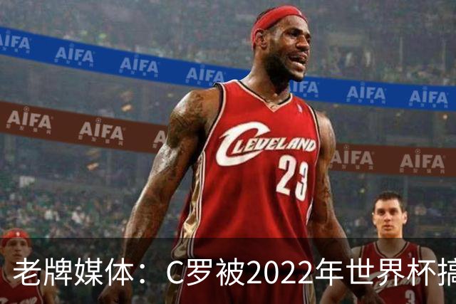 老牌媒体：C罗被2022年世界杯搞破防！他活在梅西阴影下发脾气！