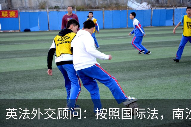 英法外交顾问：按照国际法，南沙与西沙属中国，菲律宾无任何主权