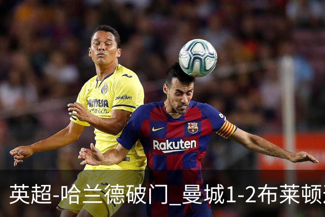英超-哈兰德破门 曼城1-2布莱顿遭遇四连败