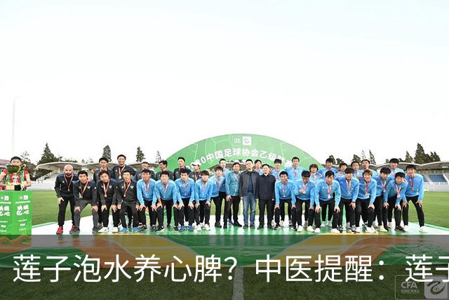 莲子泡水养心脾？中医提醒：莲子这样吃才对，便秘的人注意