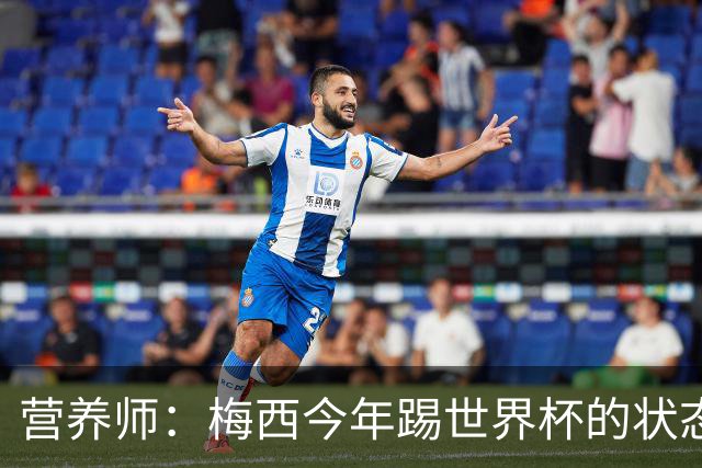 营养师：梅西今年踢世界杯的状态，比他四年前夺冠还要更好！