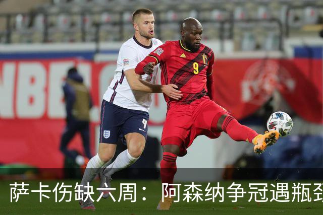 萨卡伤缺六周：阿森纳争冠遇瓶颈，阿特塔战术面临重大考验