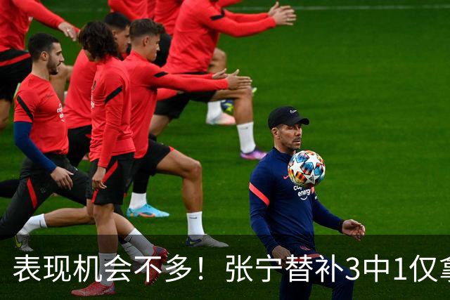 表现机会不多！张宁替补3中1仅拿3分1板1助 正负值+20