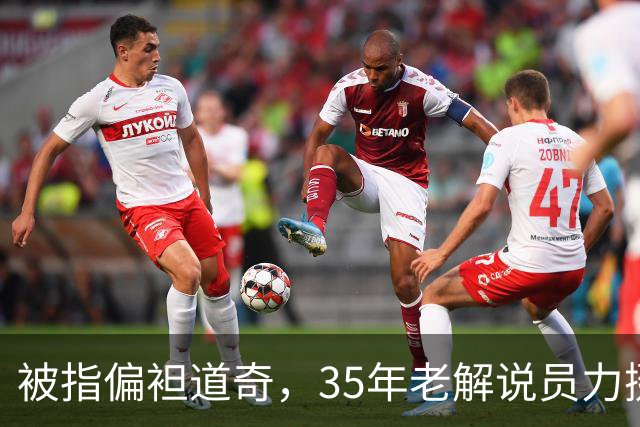 被指偏袒道奇，35年老解说员力挺福克斯主播