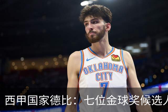西甲国家德比：七位金球奖候选人 一场史诗级对决！
