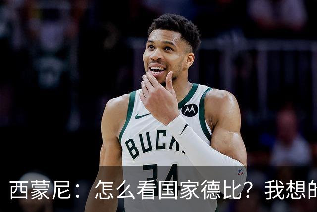 西蒙尼：怎么看国家德比？我想的是拉科鲁尼亚