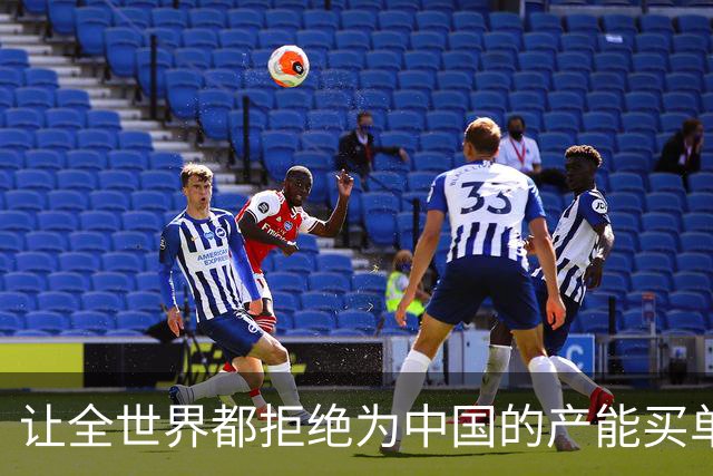 让全世界都拒绝为中国的产能买单，会发生什么？