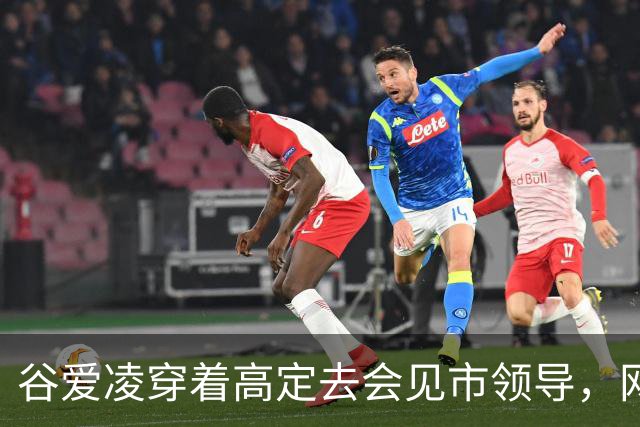 谷爱凌穿着高定去会见市领导，网友吵翻了