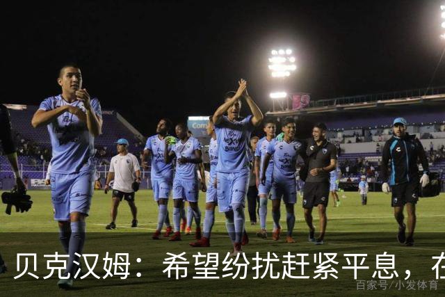 贝克汉姆：希望纷扰赶紧平息，在我们球迷心中曼联才是第一