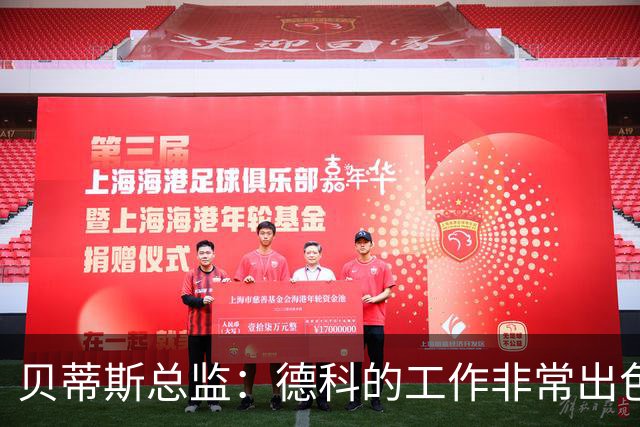 贝蒂斯总监：德科的工作非常出色，他为巴萨增加了进攻火力