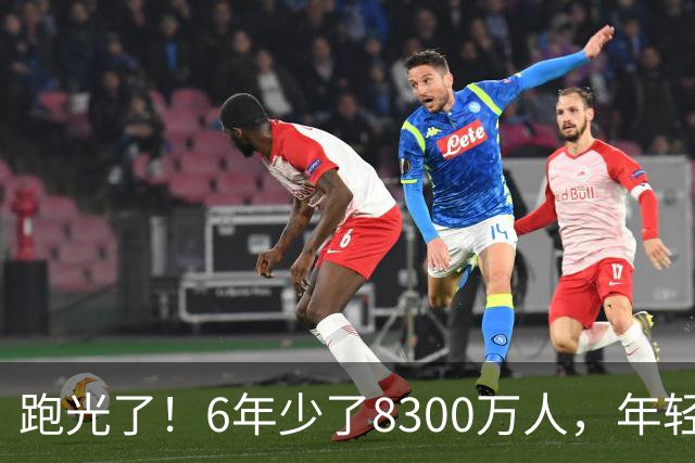 跑光了！6年少了8300万人，年轻人说不交就不交，问题出在哪？
