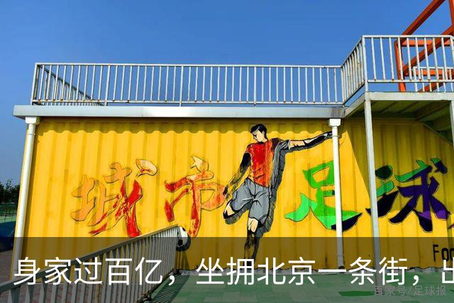 身家过百亿，坐拥北京一条街，出门私人飞机，京圈内的富婆都有谁