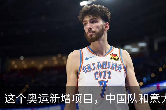 这个奥运新增项目，中国队和意大利主帅瞄准洛杉矶