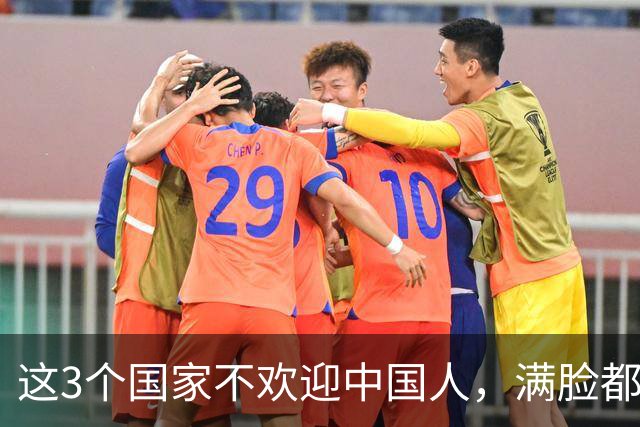 这3个国家不欢迎中国人，满脸都是嫌弃厌恶，却总有国人上热衷去
