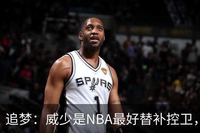 追梦：威少是NBA最好替补控卫，人们却用MVP标准要求他