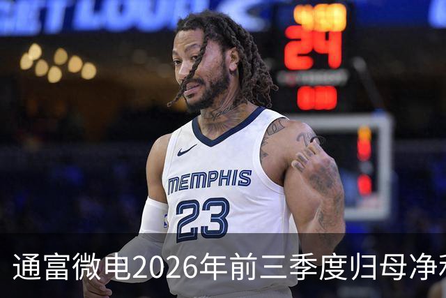 通富微电2026年前三季度归母净利润30.61亿元，同比增长255.68%