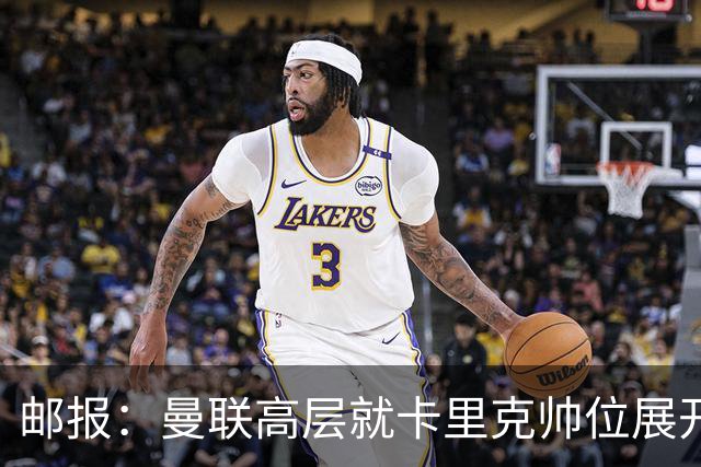 邮报：曼联高层就卡里克帅位展开紧急讨论，但未作出最终决定