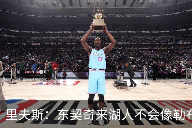 里夫斯：东契奇来湖人不会像勒布朗当年那样被科蜜排斥