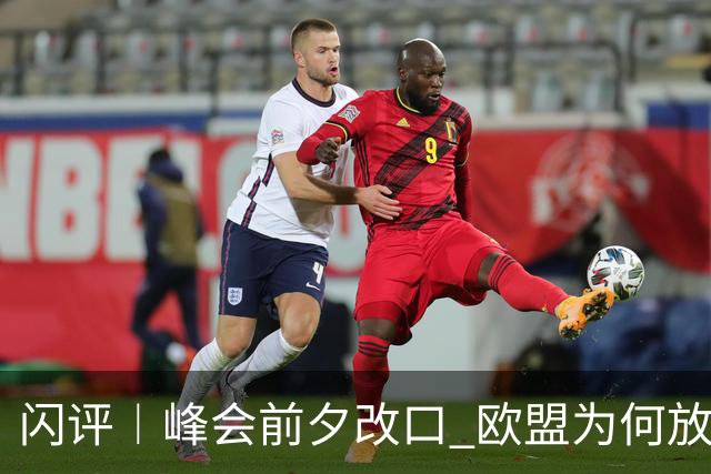 闪评︱峰会前夕改口 欧盟为何放弃加拿大 “联席成员”？