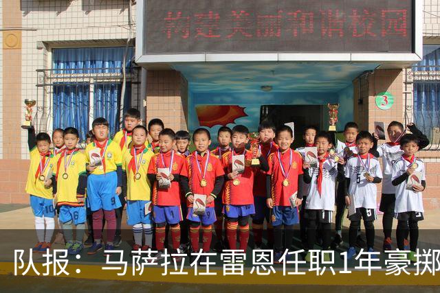 队报：马萨拉在雷恩任职1年豪掷1.52亿欧元后离任