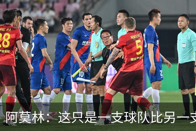 阿莫林：这只是一支球队比另一支球队多一个人的比赛而已