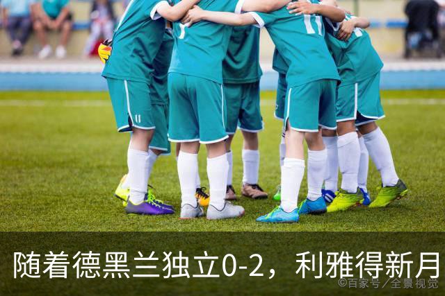 随着德黑兰独立0-2，利雅得新月1-3，亚冠精英赛最新积分榜出炉