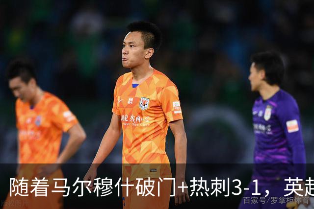 随着马尔穆什破门+热刺3-1，英超最新积分榜出炉