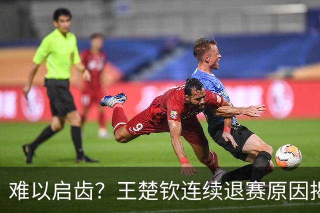 难以启齿？王楚钦连续退赛原因揭晓，原来他与昔日马龙的情况相似