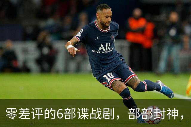 零差评的6部谍战剧，部部封神，看完最后一部其他都是浮云