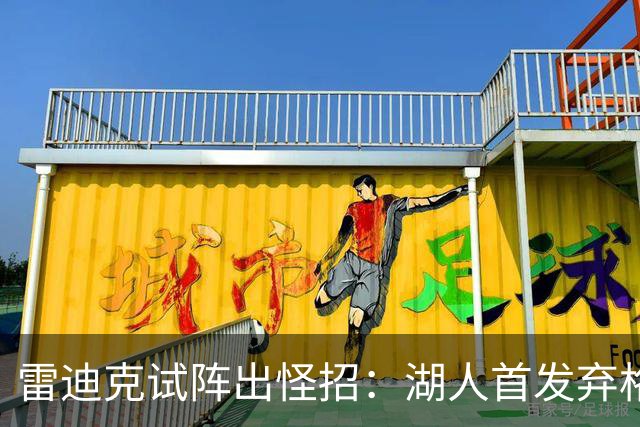 雷迪克试阵出怪招：湖人首发弃格莱姆斯，两大防守锋线能撑住吗