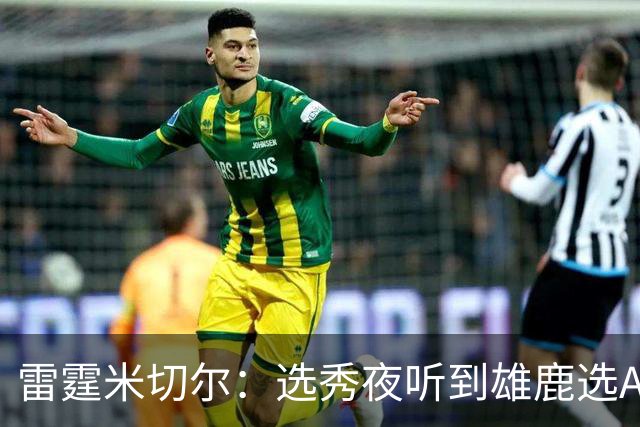 雷霆米切尔：选秀夜听到雄鹿选AJ全家都欢呼 结果发现是另一个人