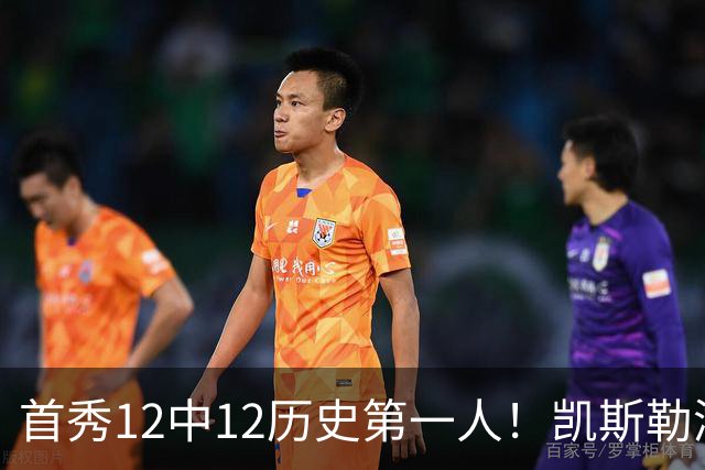 首秀12中12历史第一人！凯斯勒湖人初体验堪称完美