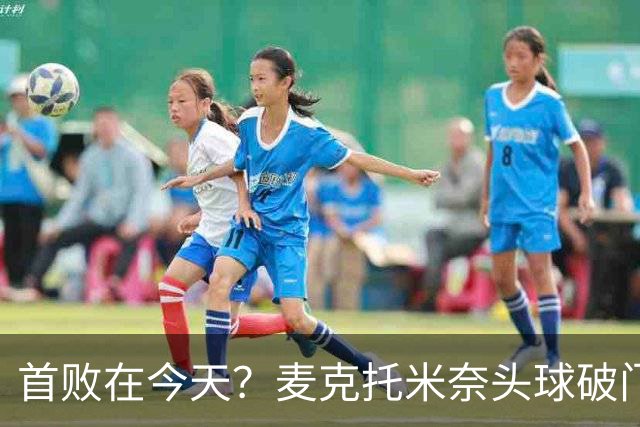 首败在今天？麦克托米奈头球破门，罗马0-2落后那不勒斯