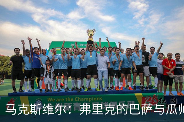 马克斯维尔：弗里克的巴萨与瓜帅时代很相似；巴萨永不会改变