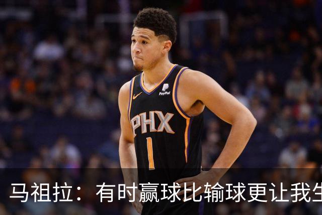 马祖拉：有时赢球比输球更让我生气 赢了不代表打得好