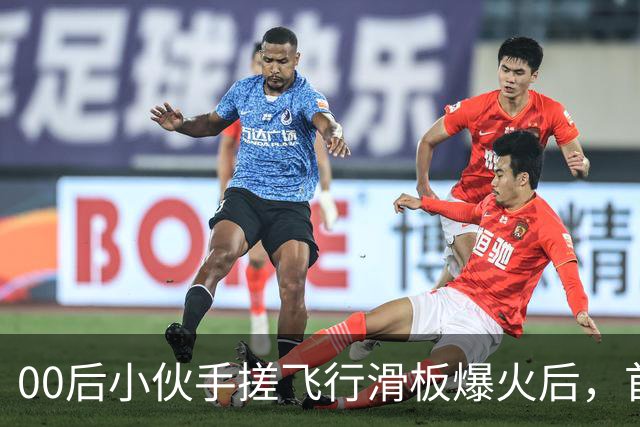 00后小伙手搓飞行滑板爆火后，首度现身回应争议