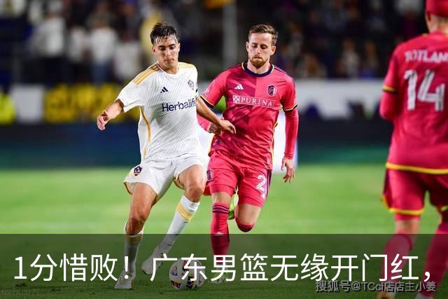 1分惜败！广东男篮无缘开门红，欧洲教练还得适应比赛风格