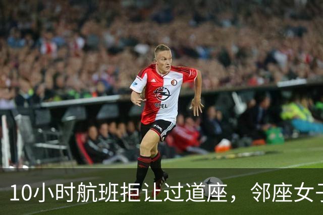 10小时航班拒让过道座，邻座女子哭了3小时