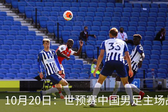 10月20日：世预赛中国男足主场战平澳大利亚，八轮积9分排第四，防守创近期峰值进攻效