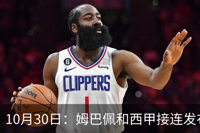 10月30日：姆巴佩和西甲接连发布道歉声明，央视直接把门槛钉死
