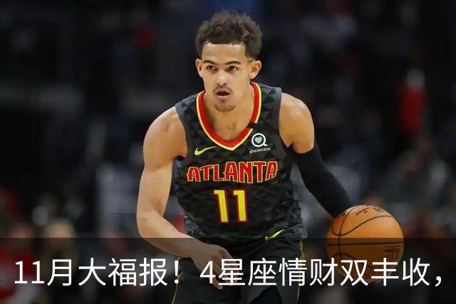 11月大福报！4星座情财双丰收，苦尽甘来