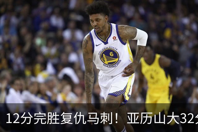 12分完胜复仇马刺！亚历山大32分完爆文班，奇兵狂飙6记三分